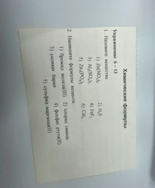 Назови вещества: 1) Zn(NO3)2