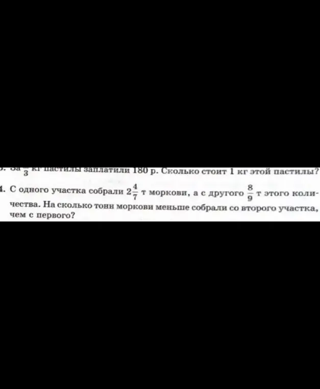 Помоги решить задачу: За 3/4 кг пастилы заплатили 180 р. Сколько стоит 1 кг этой пастилы?