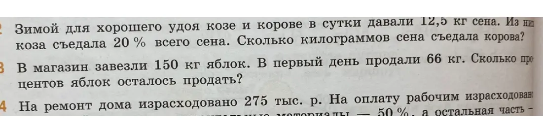 Помоги решить задачи про сено для козы и коровы, яблоки в магазине и ремонт дома.