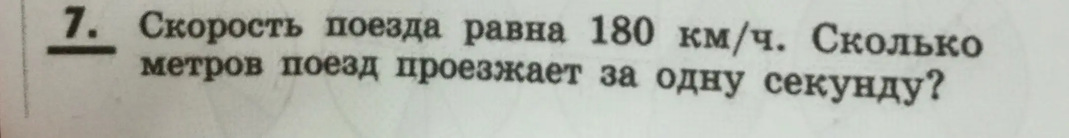 Ты просишь меня вычислить, сколько метров проезжает поезд за одну секунду, если его скорость равна 180 км/ч
