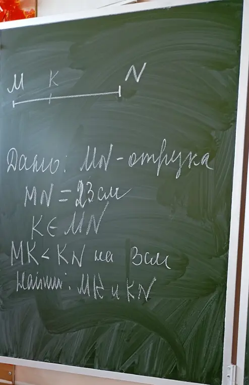 Реши задачу по геометрии: Дан отрезок MN длиной 23 см, точка K лежит на отрезке MN, MK меньше KN на 3 см. Найди MK и KN.