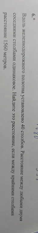 Найди расстояние между столбами, если вдоль железнодорожного полотна установлено 40 столбов, расстояние между любыми двумя соседними столбами одинаковое, а между крайними столбами расстояние 1560 метров.