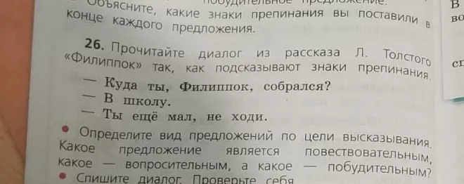 Определи виды предложений по цели высказывания в диалоге из рассказа Л. Толстого «Филиппок»