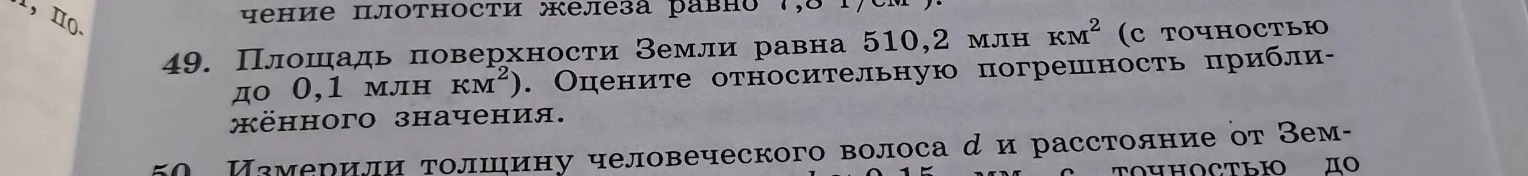 Как оценить относительную погрешность приближённого значения площади поверхности Земли, если площадь поверхности Земли равна 510,2 млн км² (с точностью до 0,1 млн км²).
