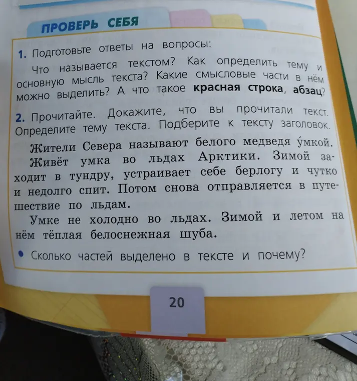 Можешь ли ты подготовить ответы на вопросы к тексту про умку: что называется текстом, как определить тему, сколько частей выделено в тексте и почему?