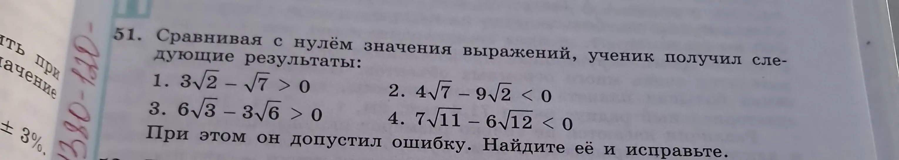 Помоги найти и исправить ошибку в неравенствах с корнями: 1. 3√2 - √7 > 0