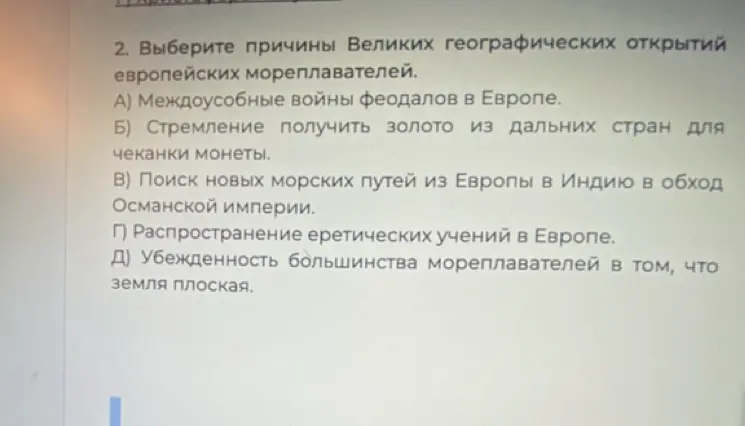 Выбери причины Великих географических открытий европейских мореплавателей из предложенных вариантов.