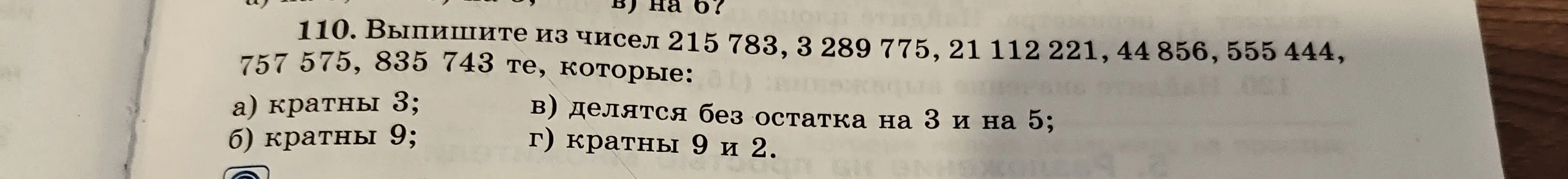 Выпиши из чисел 215 783, 3289775, 21 112 221, 44 856, 555 444, 757 575, 835 743 те, которые кратны 3