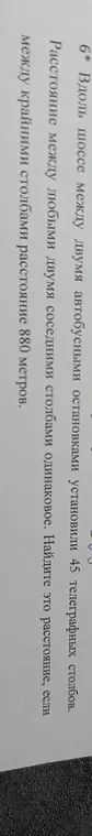 Помоги мне найти расстояние между столбами, если вдоль шоссе между двумя автобусными остановками установили 45 телеграфных столбов и между крайними столбами расстояние 880 метров.