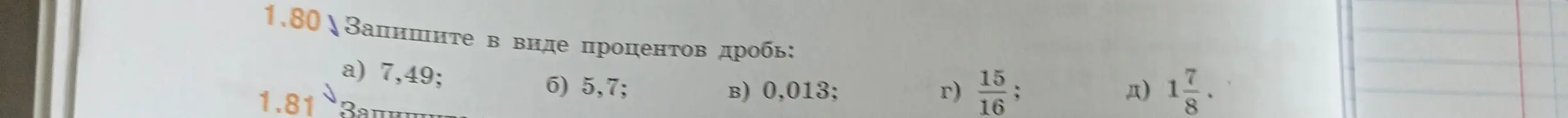 Переведи числа 7,49; 5,7; 0,013; 15/16; 1 7/8 в проценты