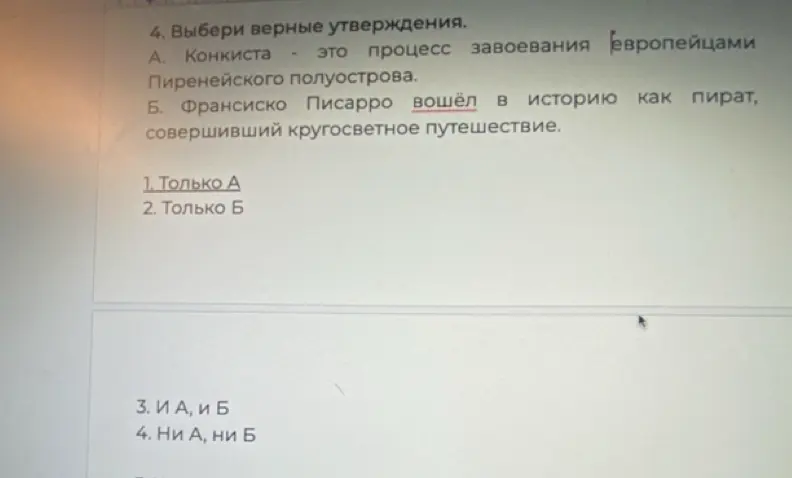 Выбери верные утверждения. A. Конкиста — это процесс завоевания европейцами Пиренейского полуострова