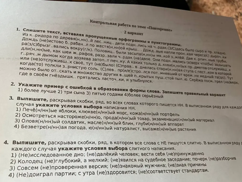 Выполни задание 2: укажи пример с ошибкой в образовании формы слова и запиши правильный вариант; выполни задание 3: выпиши, раскрывая скобки, ряд, во всех словах которого пишется НН, и укажи условия выбора написания НН; выполни задание 4: выпиши, раскрывая скобки, ряд, в котором все слова с НЕ пишутся слитно, и укажи условия слитного написания.
