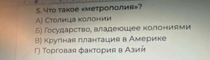 Что такое «метрополия»?