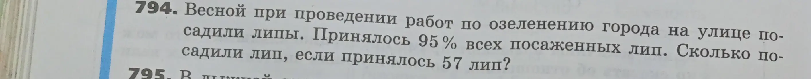 Ты просишь меня вычислить, сколько всего лип было посажено, если известно, что 57 лип составляют 95% от общего числа посаженных деревьев