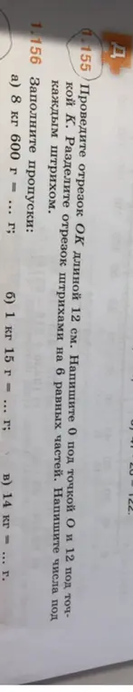 Помоги мне разделить отрезок ОК длиной 12 см на 6 равных частей и заполнить пропуски в заданиях на перевод килограммов в граммы