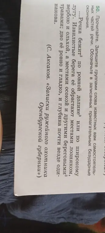 Помоги записать группами слова известных самостоятельных частей речи и обозначить в записанных прилагательных безударные окончания.