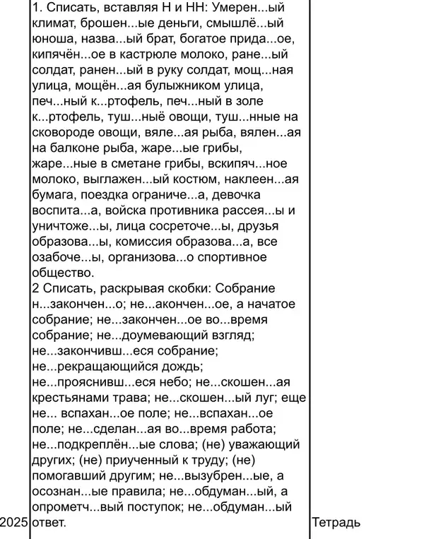 Помоги мне списать, вставляя Н и НН: Умерен...ый климат и раскрой скобки: Собрание н...закончен...о