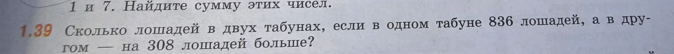 Ты просишь меня решить задачу 1.39: Сколько лошадей в двух табунах, если в одном табуне 836 лошадей, а в другом на 308 лошадей больше?