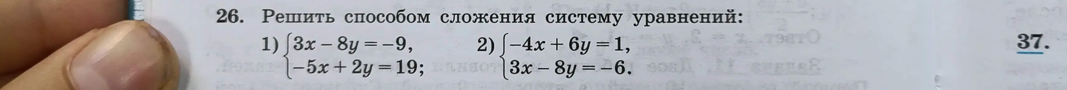 Помоги решить способом сложения систему уравнений: 1) 3x - 8y = -9, -5x + 2y = 19