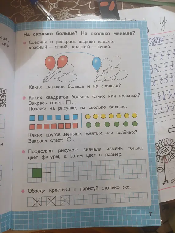 Ты просишь сказать, каких шариков больше и на сколько, каких квадратов больше (синих или красных), каких кругов меньше (желтых или зеленых), продолжить рисунок и обвести крестики и нарисовать столько же.