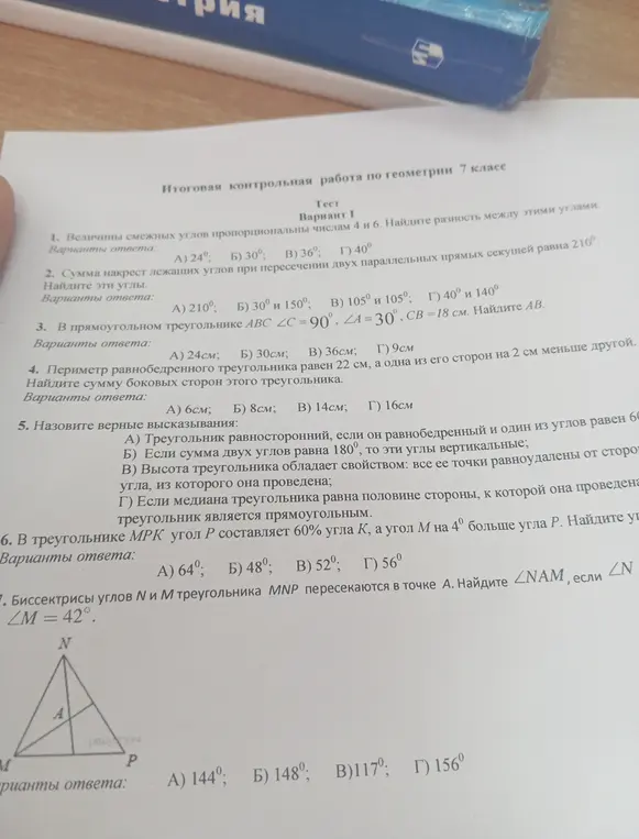 Ты просишь меня решить задачи по геометрии из контрольной работы для 7 класса: найти разность между смежными углами, найти углы при пересечении двух параллельных прямых секущей, найти сторону AB в прямоугольном треугольнике, найти сумму боковых сторон равнобедренного треугольника, назвать верные высказывания, найти угол K в треугольнике MPK и найти угол NAM.