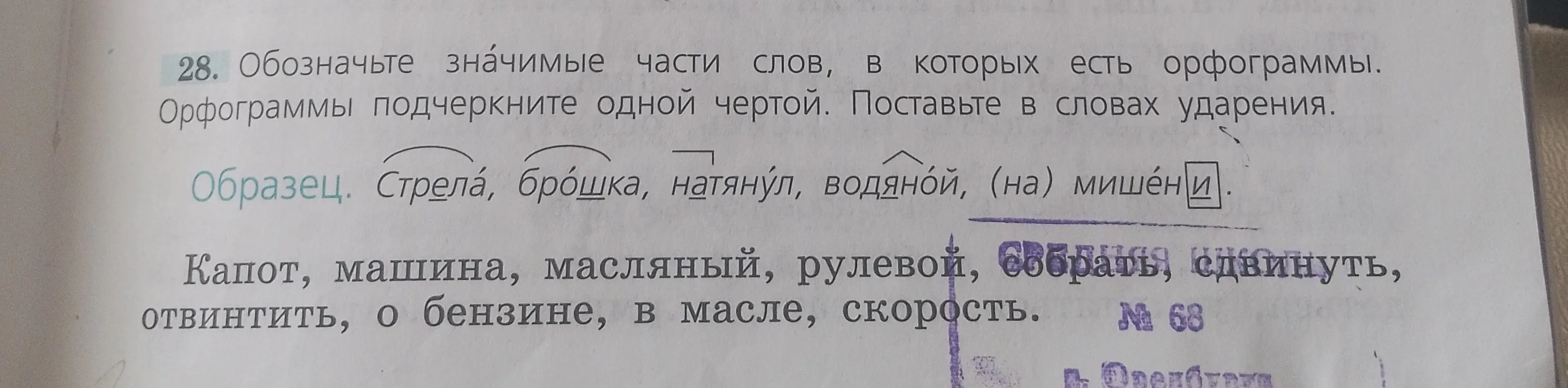 Обозначь значимые части слов 'Капот, машина, масляный, рулевой, собрать, сдвинуть, отвинтить, о бензине, в масле, скорость', в которых есть орфограммы, подчеркни орфограммы и поставь ударения