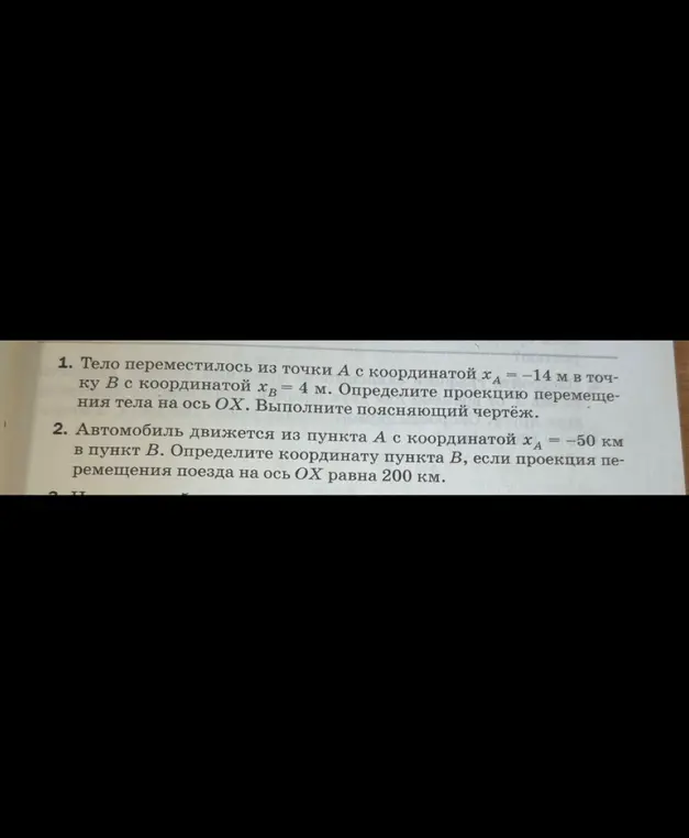 Можешь ли ты помочь мне определить проекцию перемещения тела на ось OX, если тело переместилось из точки А с координатой -14 м в точку В с координатой 4 м?