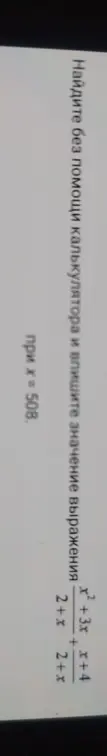 Найди значение выражения (x² + 3x)/(2 + x) + (x + 4)/(2 + x) при x = 508