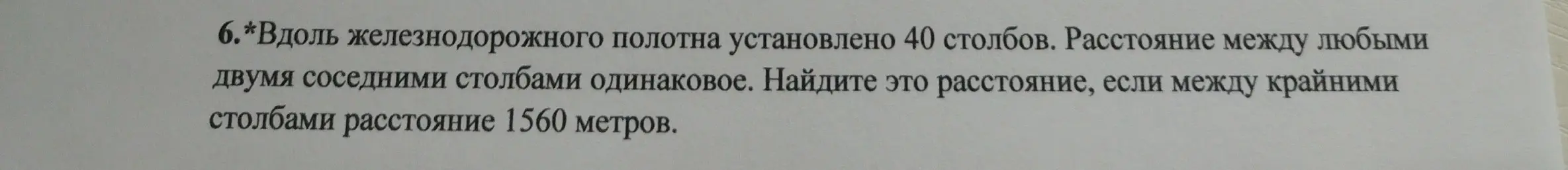Как найти расстояние между двумя соседними столбами, если вдоль железнодорожного полотна установлено 40 столбов и расстояние между крайними столбами 1560 метров?