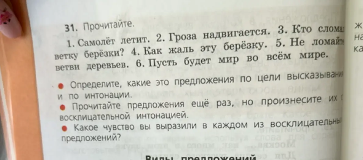 Можешь ли ты определить, какие это предложения по цели высказывания и по интонации?