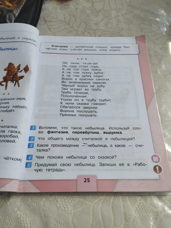 Объясни, что такое небылица, используя слова: фантазия, перевёртыш, выдумка.