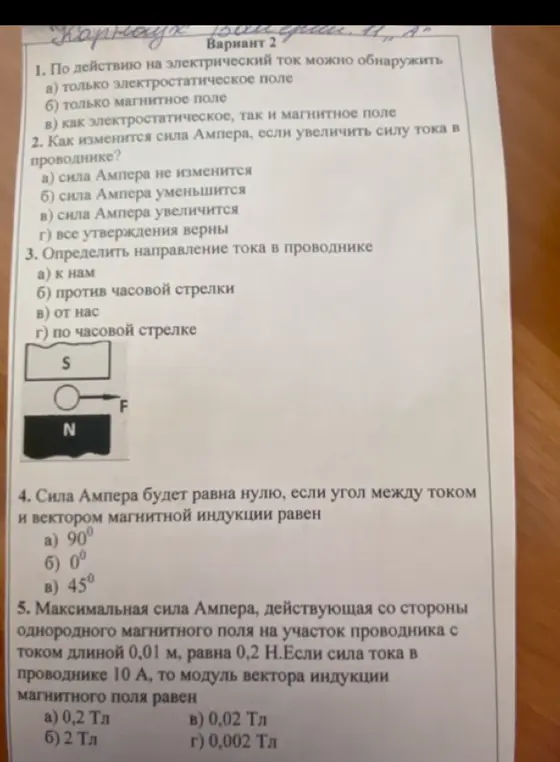 Помоги мне ответить на вопросы по физике (Вариант 2): 1. По действию на электрический ток можно обнаружить...