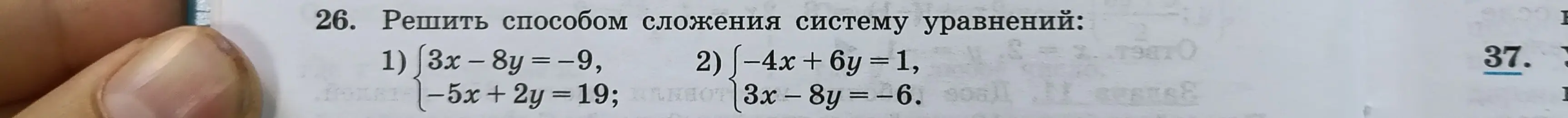 Ты просишь решить способом сложения систему уравнений: 1) 3x - 8y = -9, -5x + 2y = 19