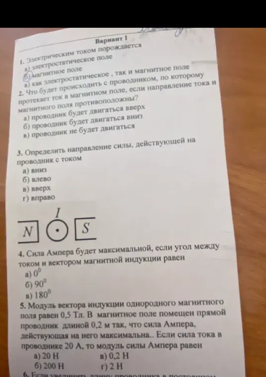 Ты просишь меня ответить на вопросы по физике: что порождает электрический ток, что будет происходить с проводником, если ток и магнитное поле противоположны, определить направление силы, при каком угле сила Ампера максимальна, и найти модуль силы Ампера.