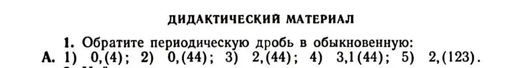 Ты просишь обратить периодические дроби в обыкновенные: 0,(4); 0,(44); 2,(44); 3,1(44); 2,(123)