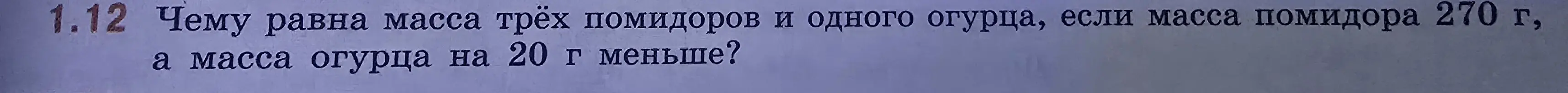 Вычисли, чему равна масса трёх помидоров и одного огурца, если масса помидора 270 г, а масса огурца на 20 г меньше?