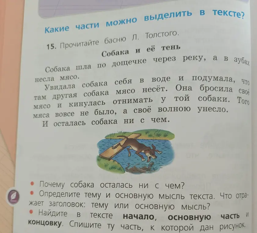 Ты просишь ответить на вопросы по басне «Собака и её тень»: почему собака осталась ни с чем, определить тему и основную мысль текста, найти в тексте начало, основную часть и концовку