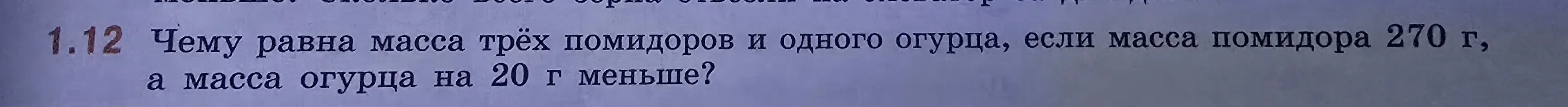 Вычисли, чему равна масса трёх помидоров и одного огурца, если масса помидора 270 г, а масса огурца на 20 г меньше