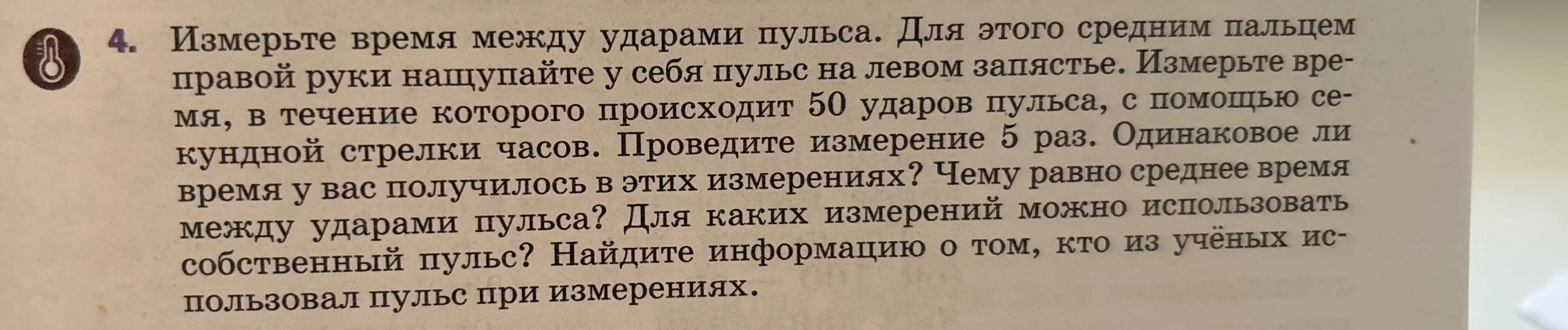 Объясни, как измерить время между ударами пульса, чему равно среднее время между ударами, для каких измерений можно использовать собственный пульс и кто из учёных использовал пульс при измерениях.