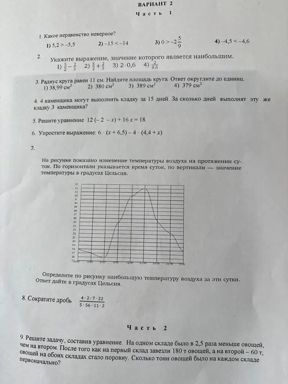 Можешь ли ты решить несколько заданий по математике: 1. Какое неравенство неверное? 2. Укажите выражение, значение которого является наибольшим. 3. Радиус круга равен 11 см. Найдите площадь круга. 4. 4 каменщика могут выполнить кладку за 15 дней. 5. Решите уравнение 12 (-2 - x) + 16 x = 18