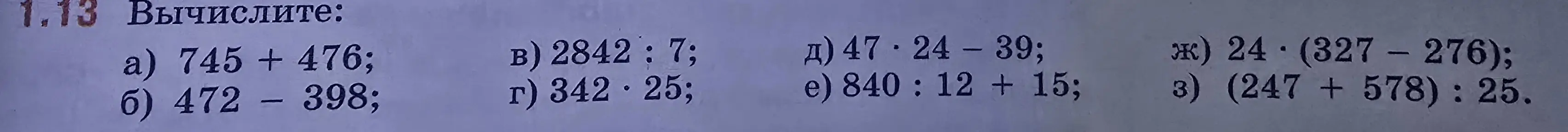 Реши примеры столбиком: 745 + 476, 472 - 398, 2842 : 7, 342 * 25, 47 * 24 - 39, 840 : 12 + 15, 24 * (327 – 276), (247 + 578) : 25