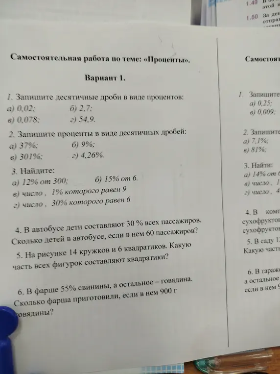 Реши задачу: запиши десятичные дроби в виде процентов, проценты в виде десятичных дробей, найди проценты от числа и число по его проценту