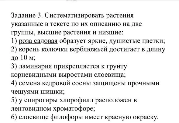 Можешь ли ты систематизировать растения, указанные в тексте, по их описанию на две группы: высшие растения и низшие?