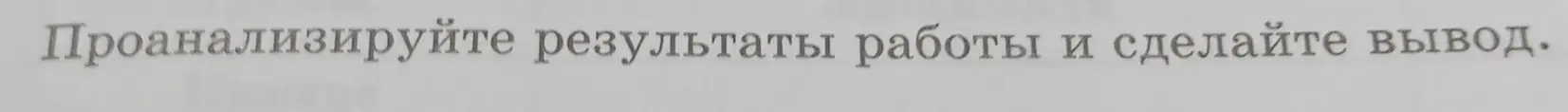 Проанализируй результаты работы и сделай вывод