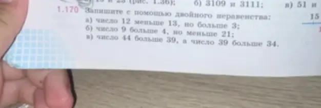 Запиши с помощью двойного неравенства: число 12 меньше 13, но больше 3