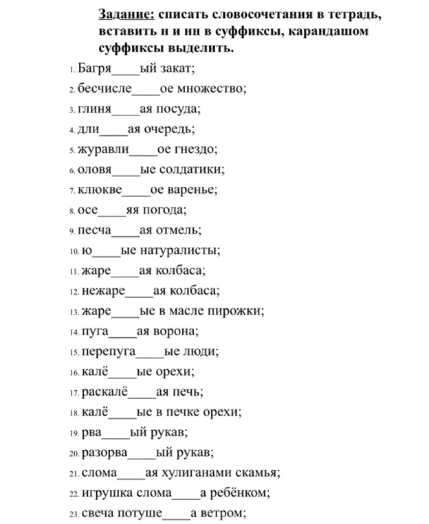 Ты просишь меня вставить Н и НН в суффиксы словосочетаний и выделить суффиксы карандашом в тетради для слова Багря...ый закат.