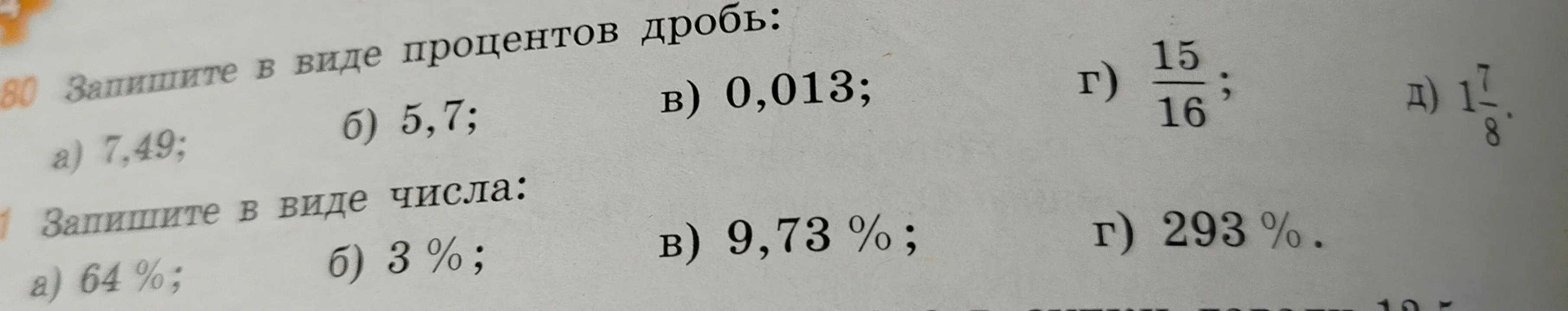 Ты просишь перевести дроби и числа в проценты, и наоборот.