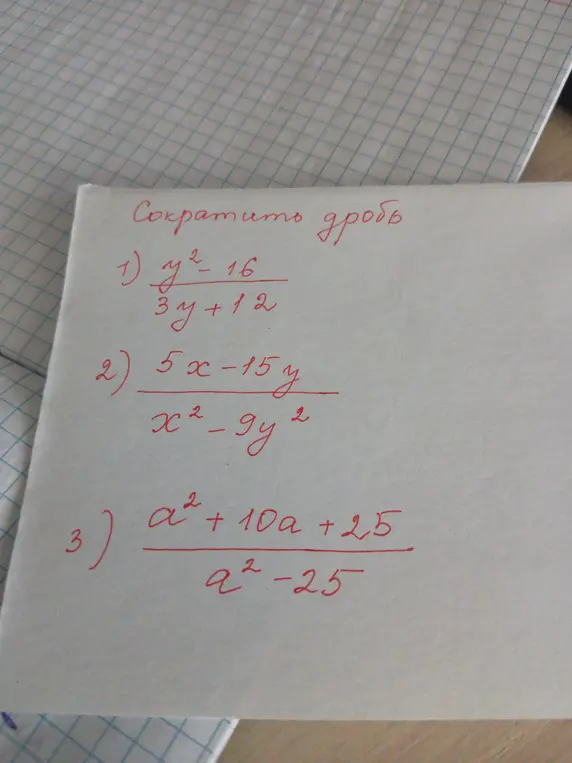Помоги сократить дробь: (y²- 16) / (3y+12)