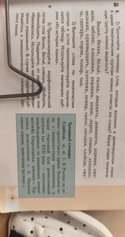 Прочитай примеры слов, которые возникли в древнерусском языке. К каким тематическим группам можно отнести эти слова?