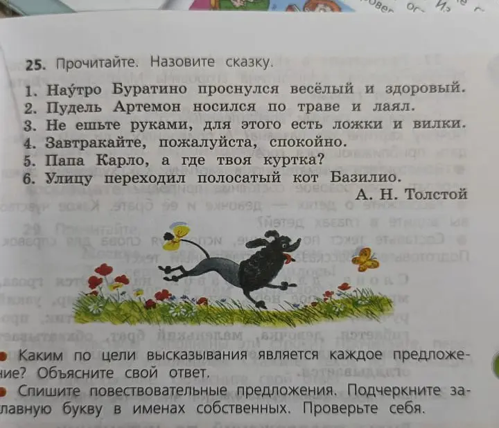 Назови сказку. Каким по цели высказывания является каждое предложение? Спиши повествовательные предложения. Подчеркни заглавную букву в именах собственных.